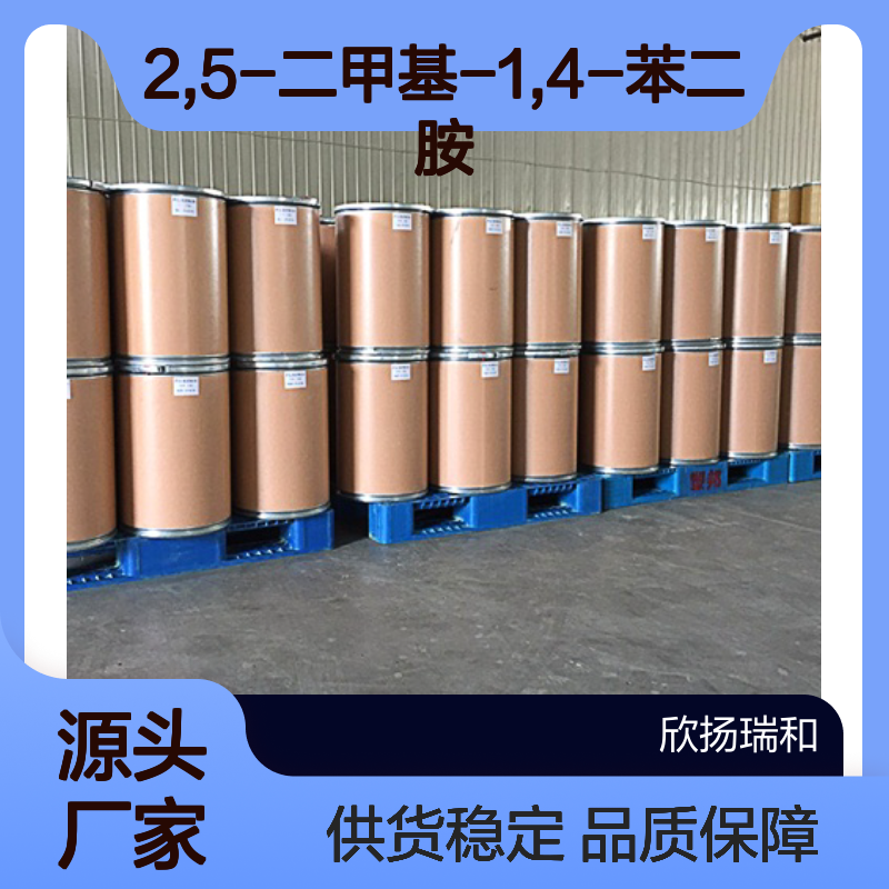 2,5-二甲基-1,4-苯二胺 工业级 高纯度 稳定可靠