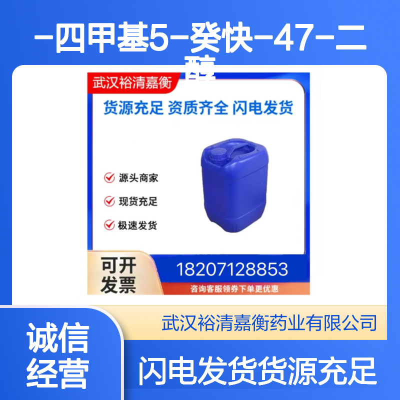 2479-四甲基5-癸快-47-二醇CAS:126-86-3白色固体医药中间体