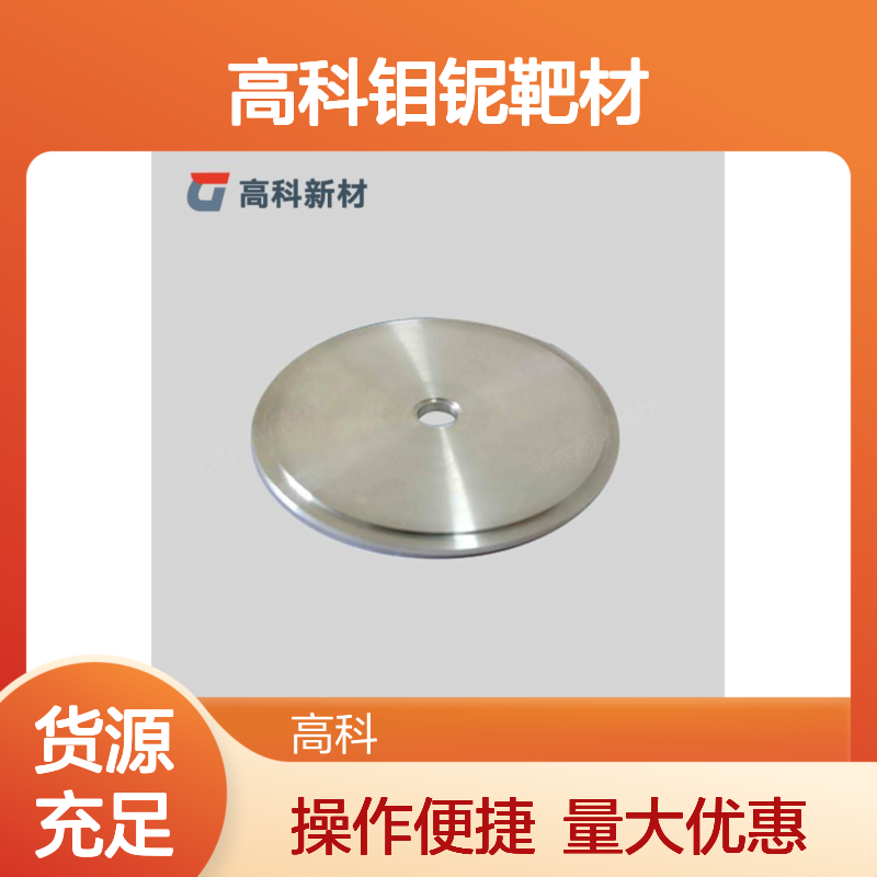 高科钼铌靶材 3N至6N高纯度 科研级MoNb合金溅射靶材定制