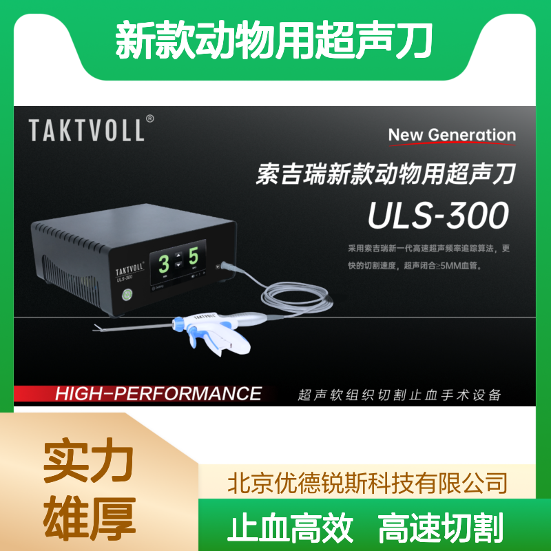 新款动物用超声设备 ULS-300 索吉瑞Taktvoll兽用