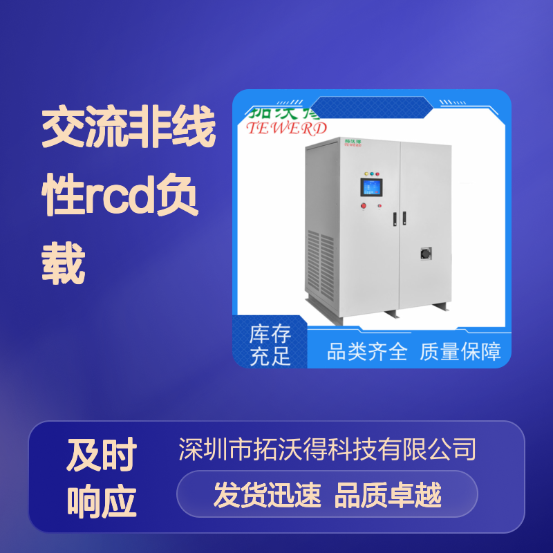 拓沃得 程控 可编程交流非线性RCD负载 快速测量