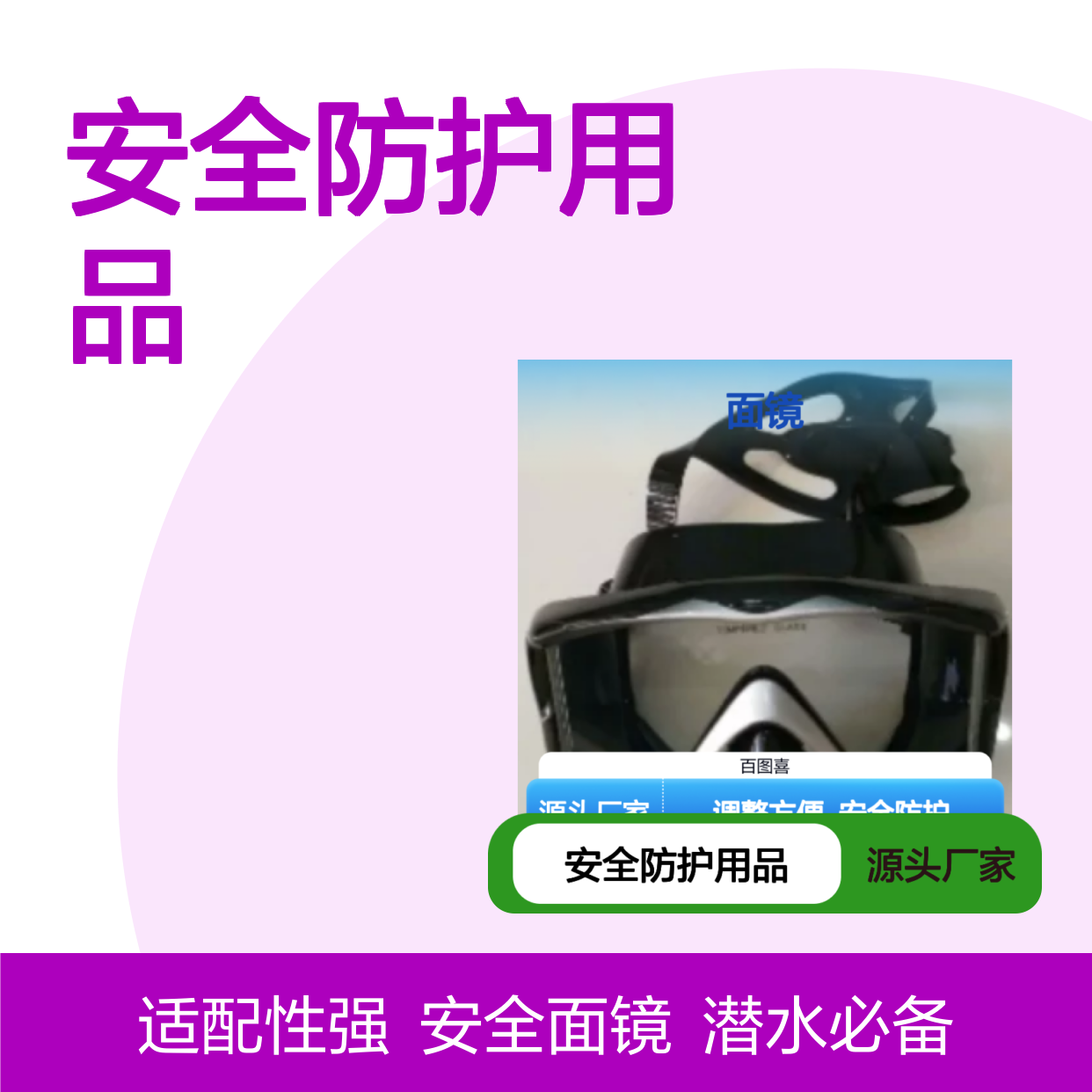 百图喜安全防护用品提供 面镜 PRO-DIVE 适合不同面形