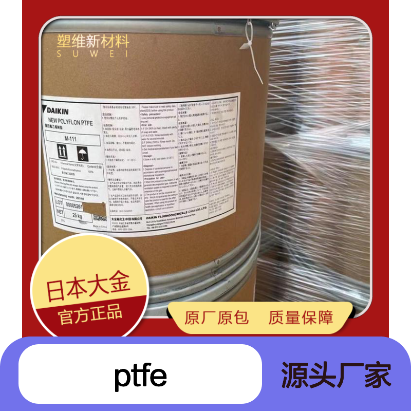 PTFE 日本大金 M533 耐热性 阻燃 电子电器部件 电气应用 塑料原料