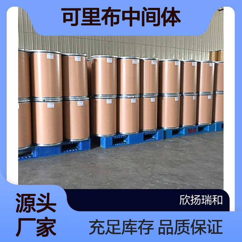 欣扬瑞和 高含量可里布中间体3 专业合成 应用广泛