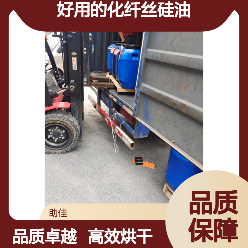 甄选复配的好用的化纤丝硅油滑好烘干手感好选硅油管家助佳牌