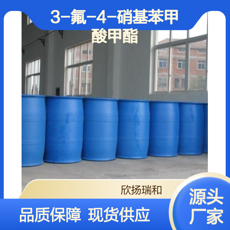 3-氟-4-硝基苯甲酸甲酯 高纯度工业级 品质保证