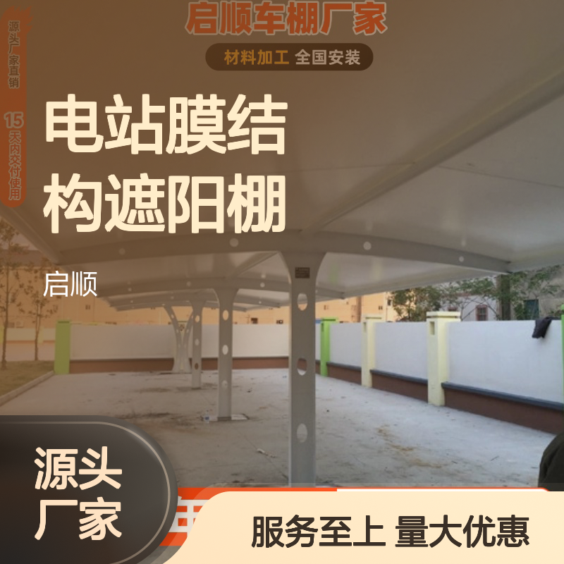 启顺膜结构电动汽车站遮阳棚 一站式配齐 专业设计