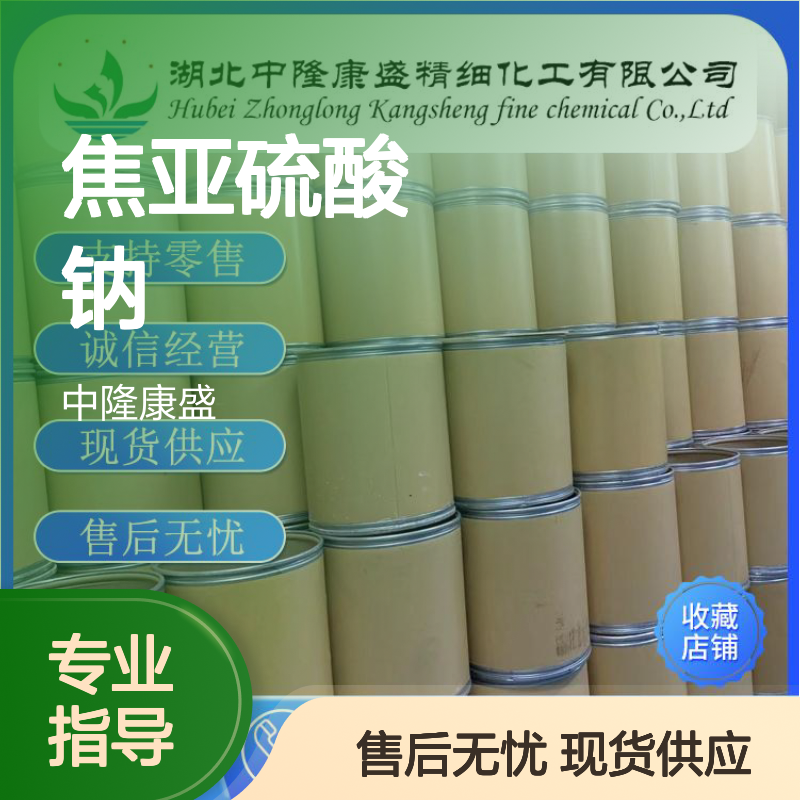 焦亚硫酸钠7681-57-4 稳定供应 支持零售 按需灵活分装