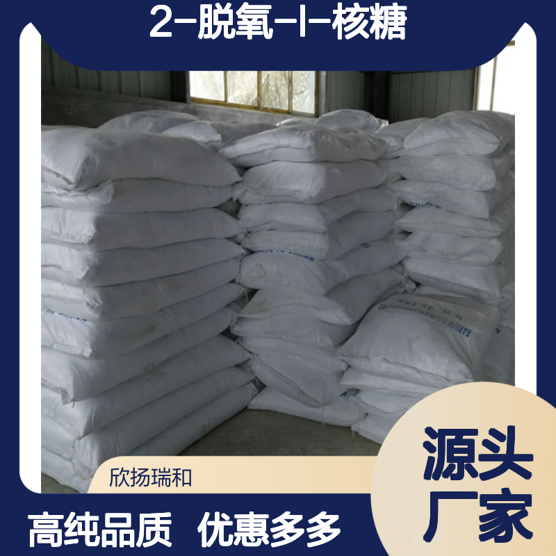 高含量 2-脱氧-L-核糖 工业级 18546-37-7 2-脱氧-L-核糖/ 欣扬瑞和 99% 
