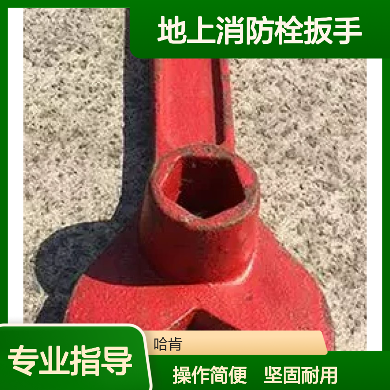 哈肯国际贸易供应 上栓开关扳手地上消防栓扳手加厚铸钢