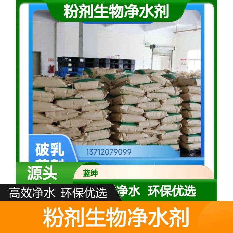 蓝绅环保 染整废水适用 活性度高 易于储存 粉剂生物净水剂
