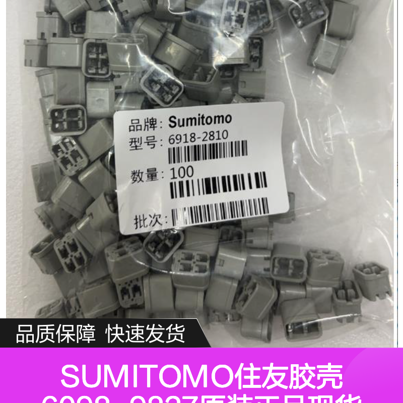 SUMITOMO住友6098-9827胶壳 原装正品 快速发货 售后无忧