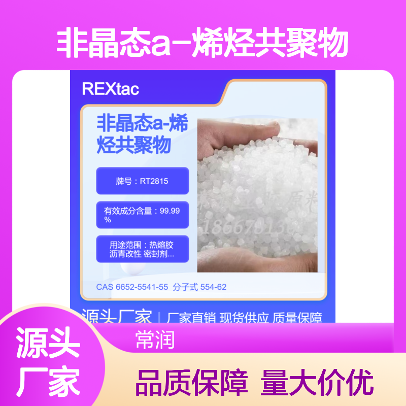非晶态a-烯烃共聚物APAO RT2815 良好流动性 防水性好 道路标识漆应用