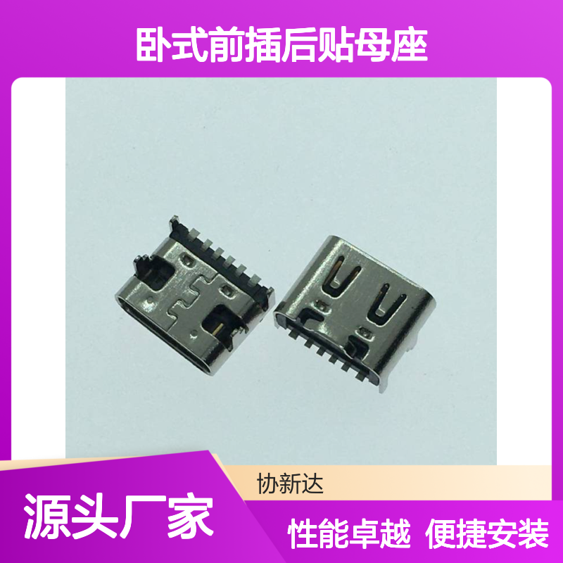 TYPEC 6PIN四脚卧式前插后贴母座 USB3.1 SMT座L=6.5MM