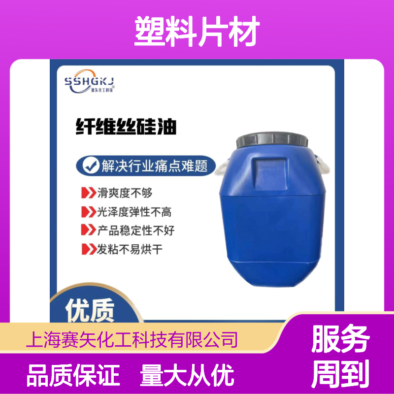 赛矢化工硅油 滑度高自然脱落 品质稳定出片无油斑塑料片材专用