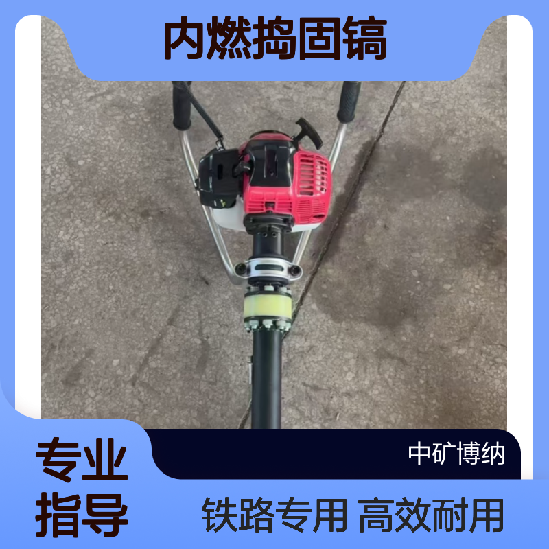 DN-4内燃捣固镐 铁路钢轨冲击破碎镐 小密封捣固机