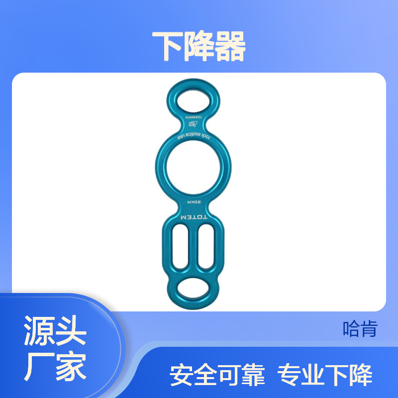 哈肯供应 Rock Exotica Totem Descender F10 下降器