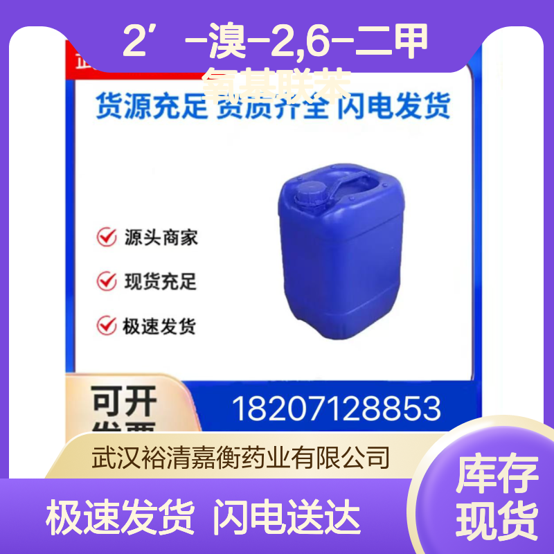 2-溴-2,6-二甲氧基联苯 CAS755017-61-9 医药中间体白色固体原料