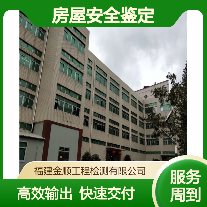 金顺房屋安全鉴定 全国可服务 第三方行业检测机构 你值得拥有