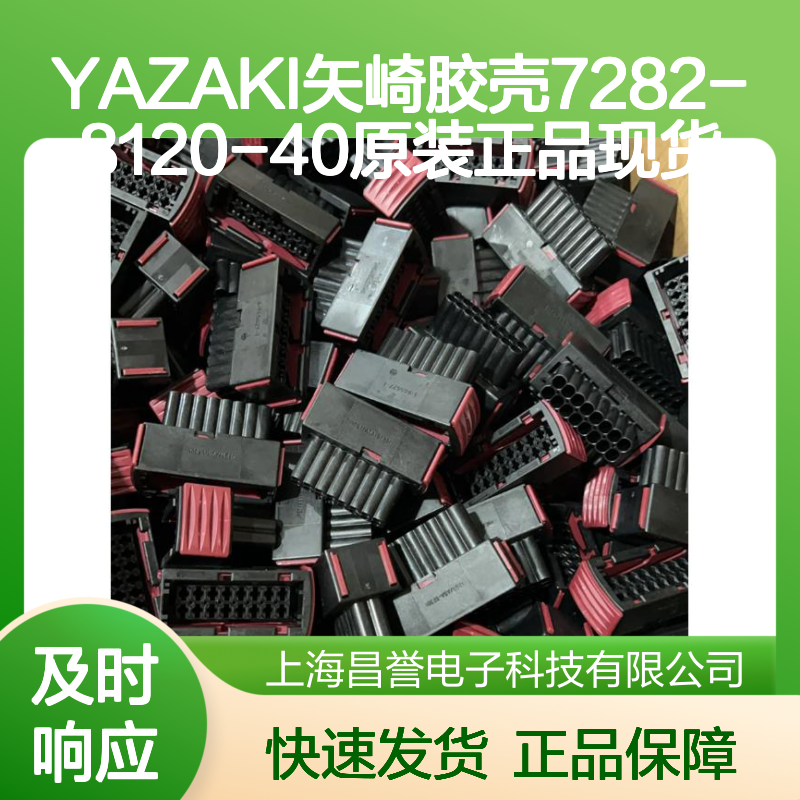 YAZAKI矢崎胶壳7282-8120-40 原装正品现货 电子连接器配件