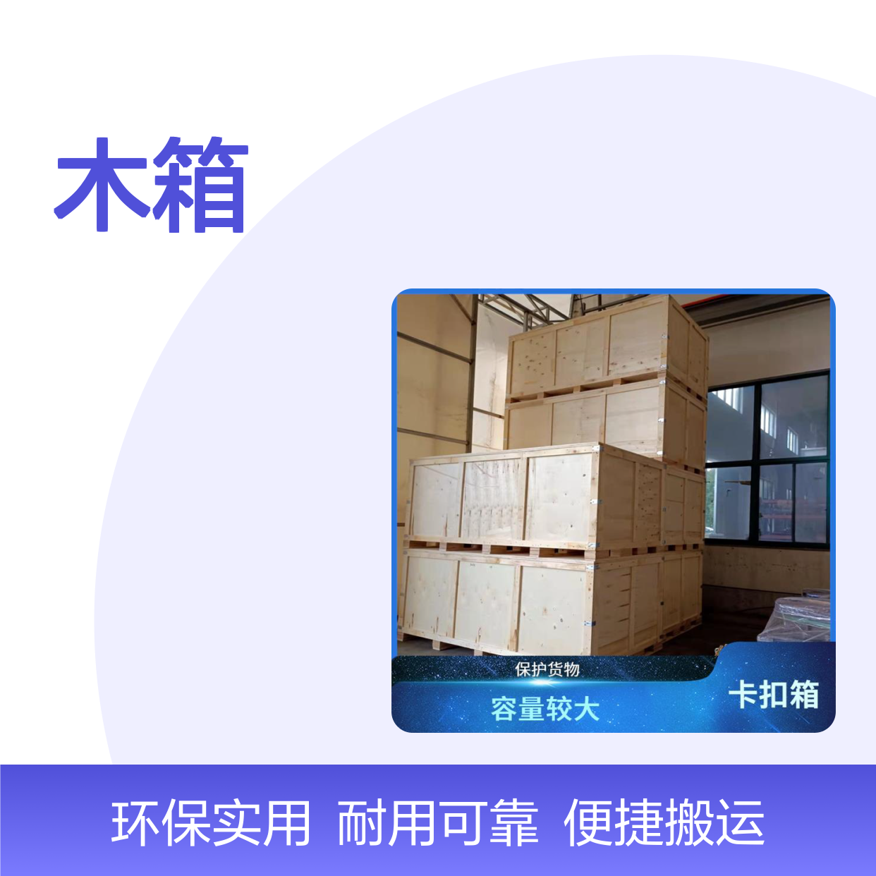 继丰木箱 容量大防潮防霉 方便管理多次使用 防护性好