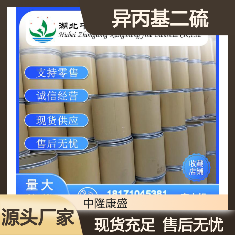 异丙基二硫4253-89-8 稳定供应 支持按需分装 诚信经营