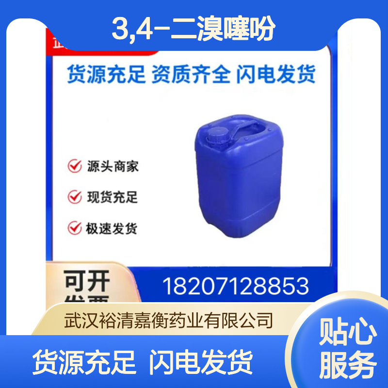3,4-二溴噻吩CAS:3141-26-2无色澄清液体98,医药中间体