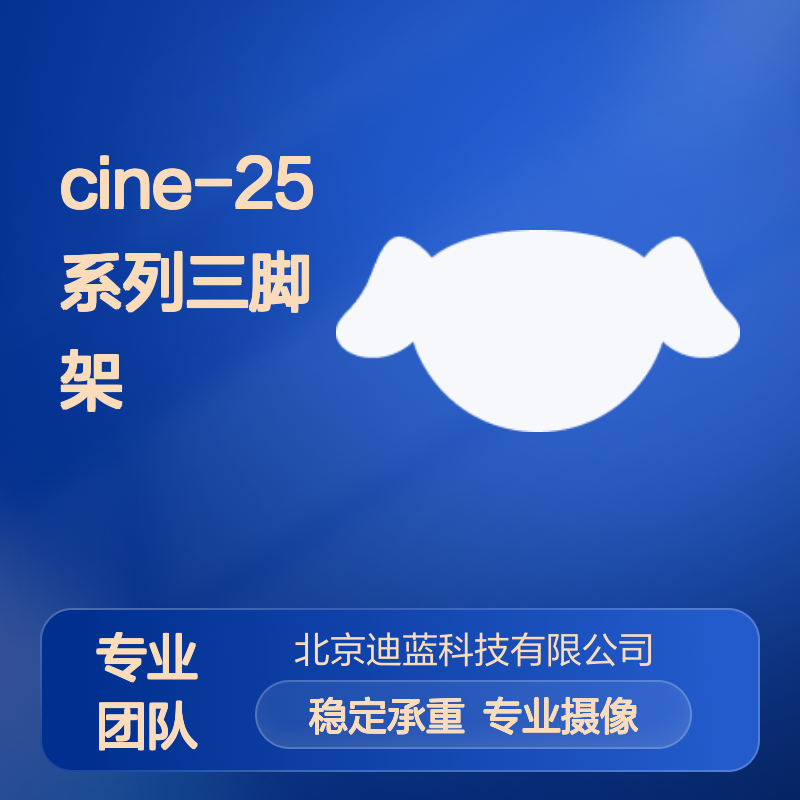 德力卡 CINE-25系列三脚架套装 25kg承重 专业摄像云台