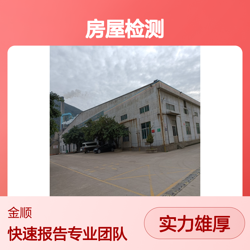 宾馆房屋质量检测资质技术服务 金顺检测 专业团队快速出具报告