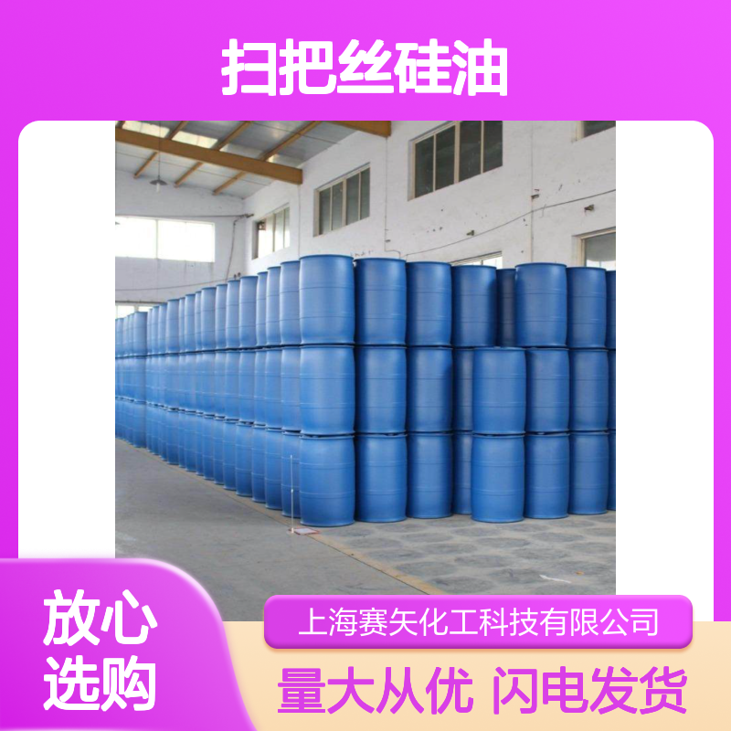 赛矢扫把丝硅油SH-S120 爽滑性佳 提升光泽与手感