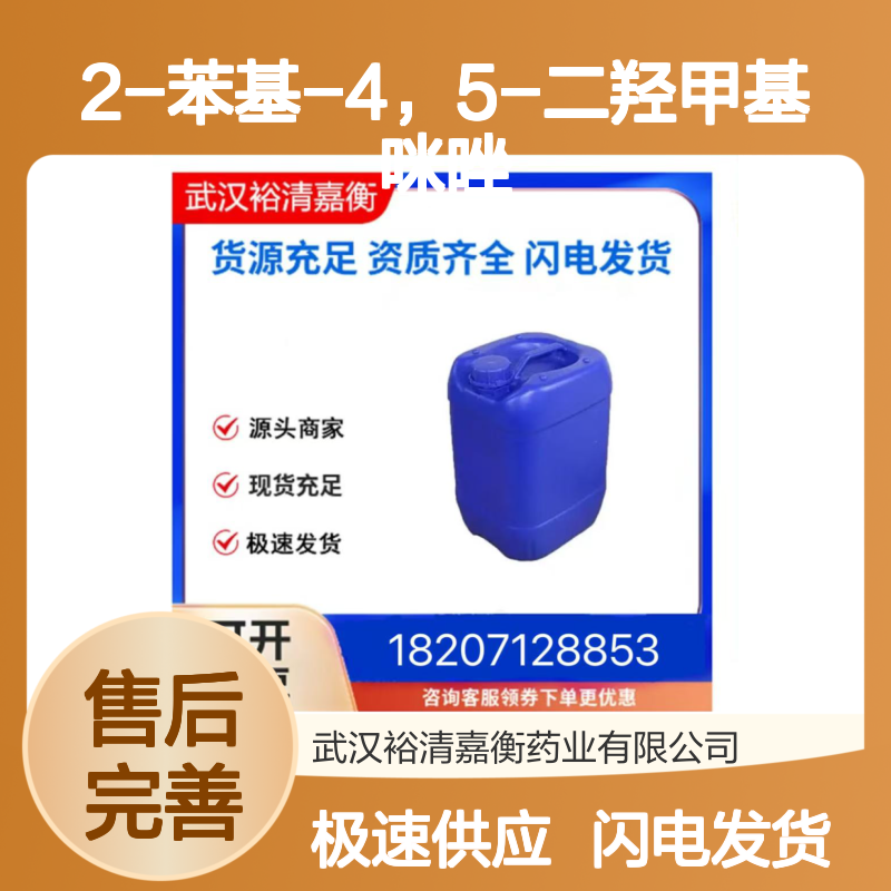 2-苯基-4 5-二羟甲基咪唑 61698-32-6 医药中间体白色结晶粉