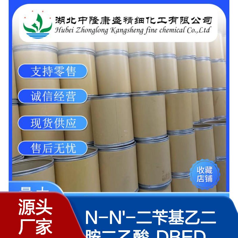 N-N'-二苄基乙二胺二乙酸 DBED122-75-8稳定供应 按需分装