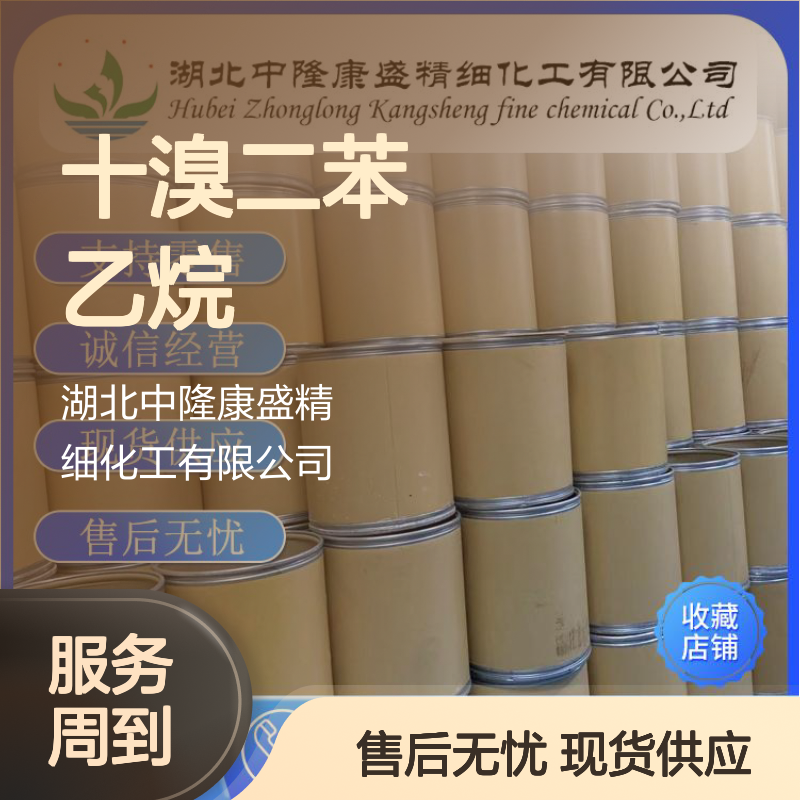 十溴二苯乙烷84852-53-9 稳定供应 按需分装 化工原料优选