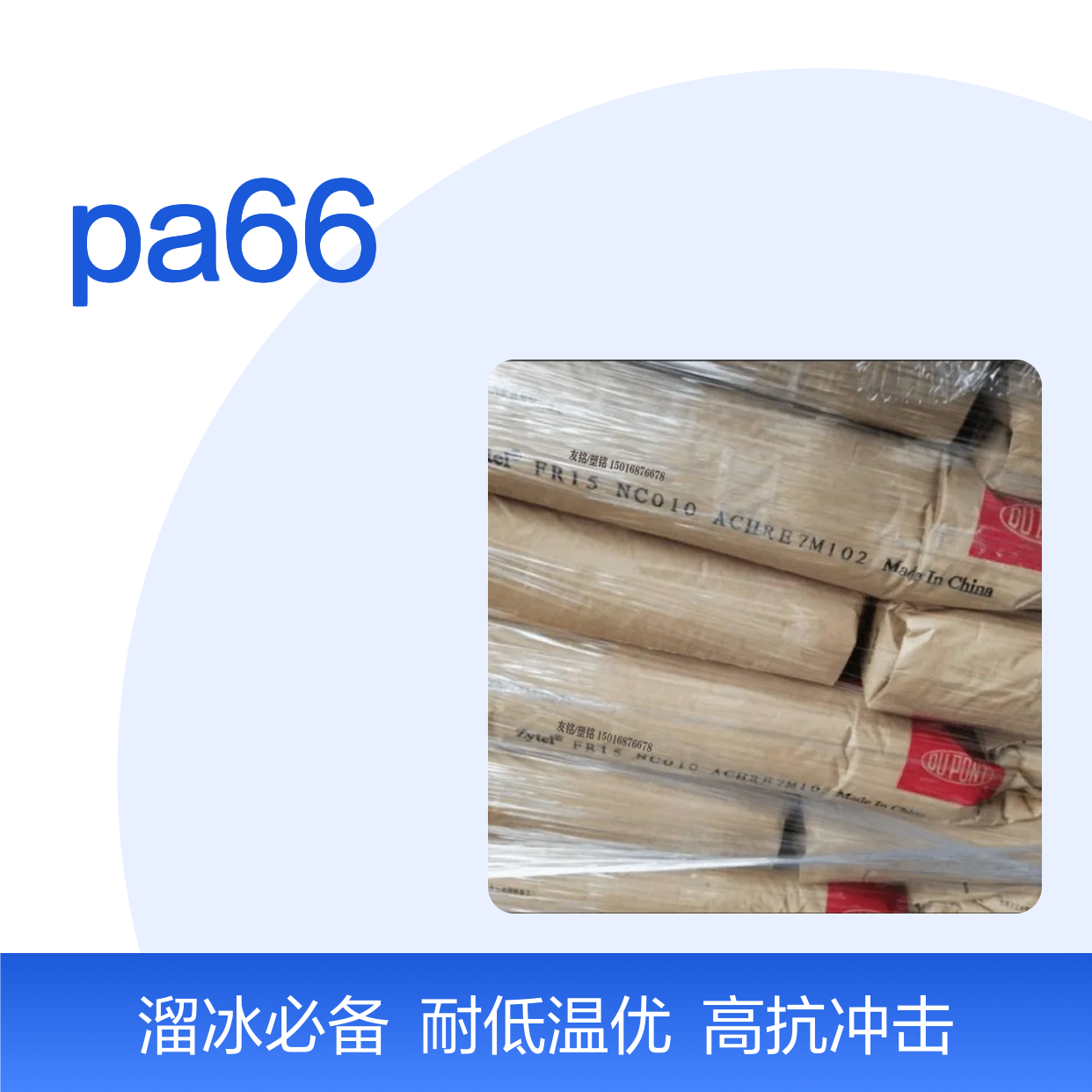 PA66