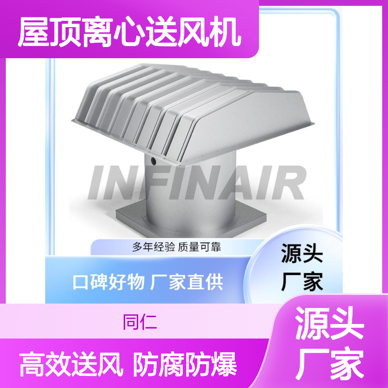 Infinair 屋顶离心送风机 铝制 防腐防爆 安装便捷高效