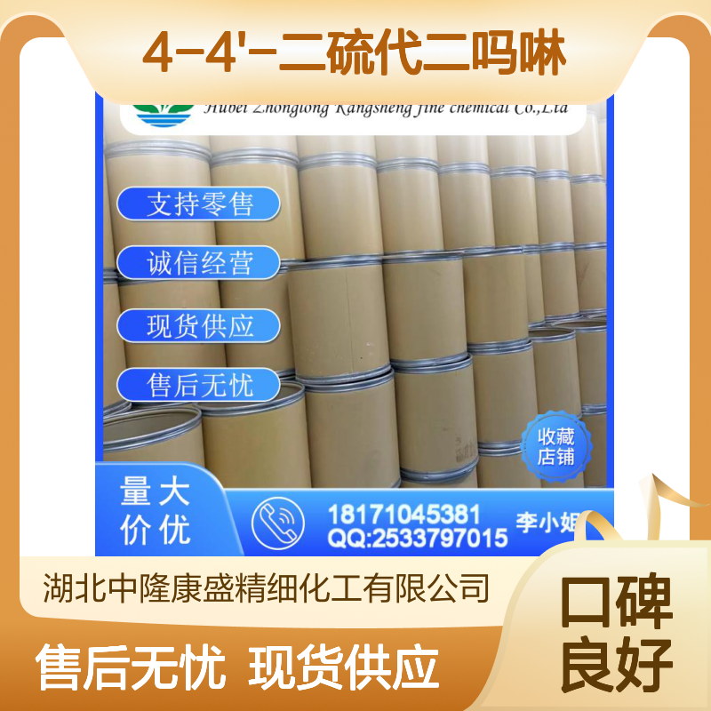4-4'-二硫代二吗啉103-34-4稳定供应 按需分装