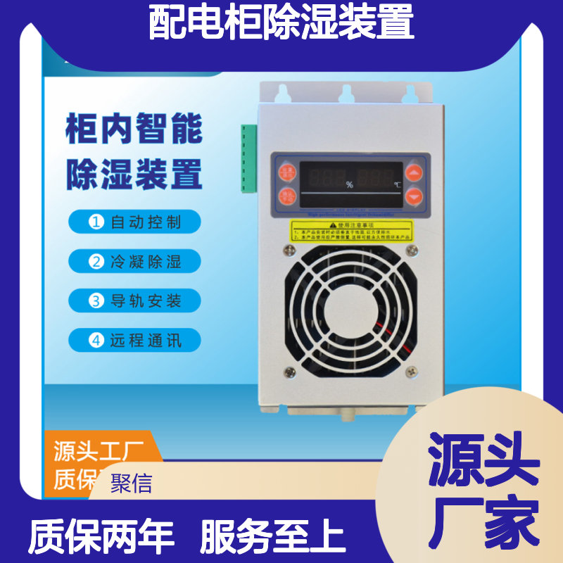 聚信隆诚配电柜除湿装置 JXCS-T50TW 智能控制