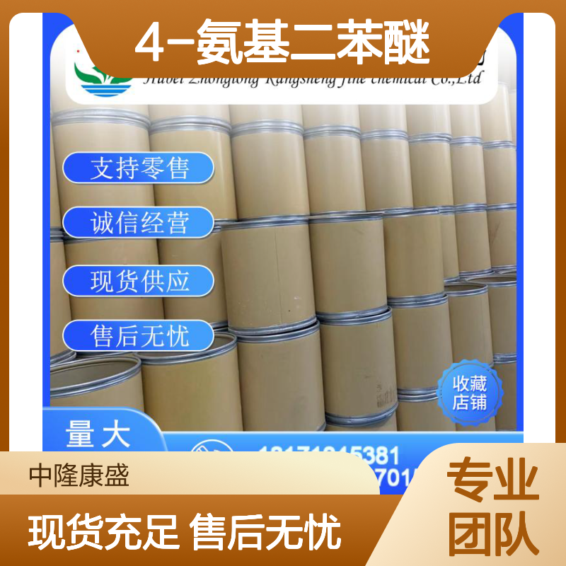 4-氨基二苯醚139-59-3 精细化工原料 稳定供应 按需分装 诚信经营