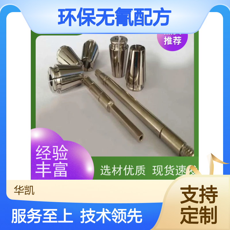 环保无氰高磷化学镍 镀层均匀 选材优质 做工精良