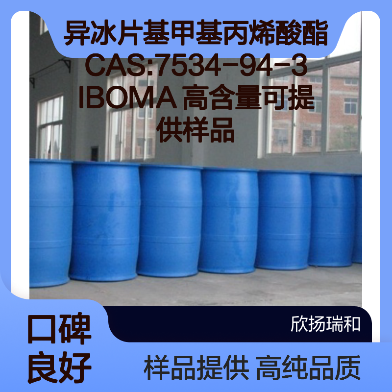 异冰片基甲基丙烯酸酯CAS:7534-94-3 IBOMA 高含量可提供样品