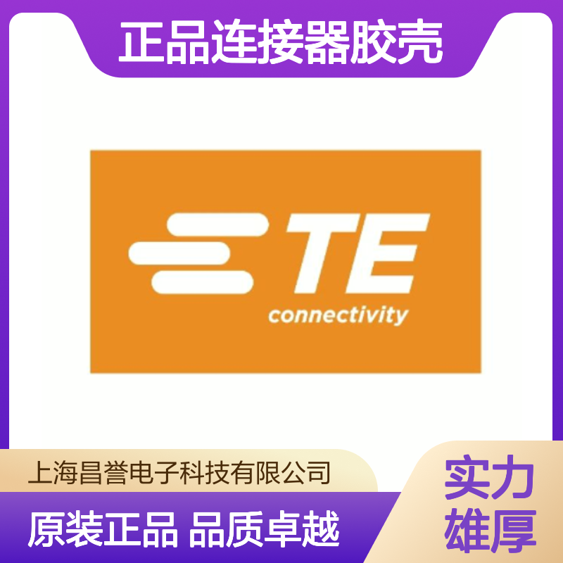 1563111-1 TE Connectivity原装正品连接器胶壳