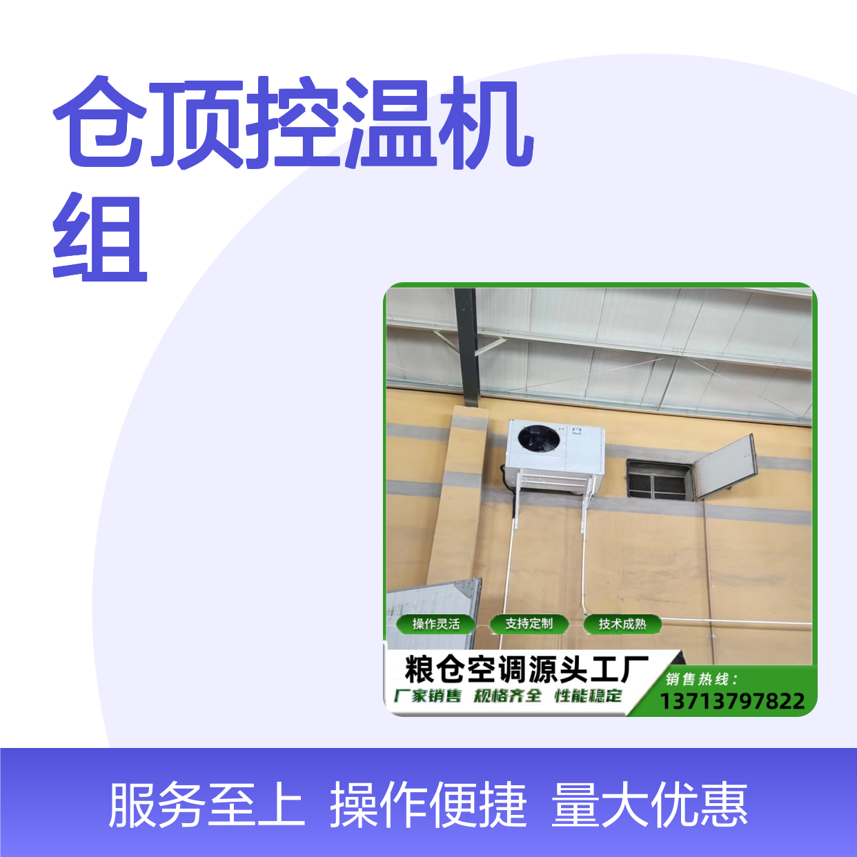 仓顶控温机组 粮仓专用空调 操作灵活 技术成熟