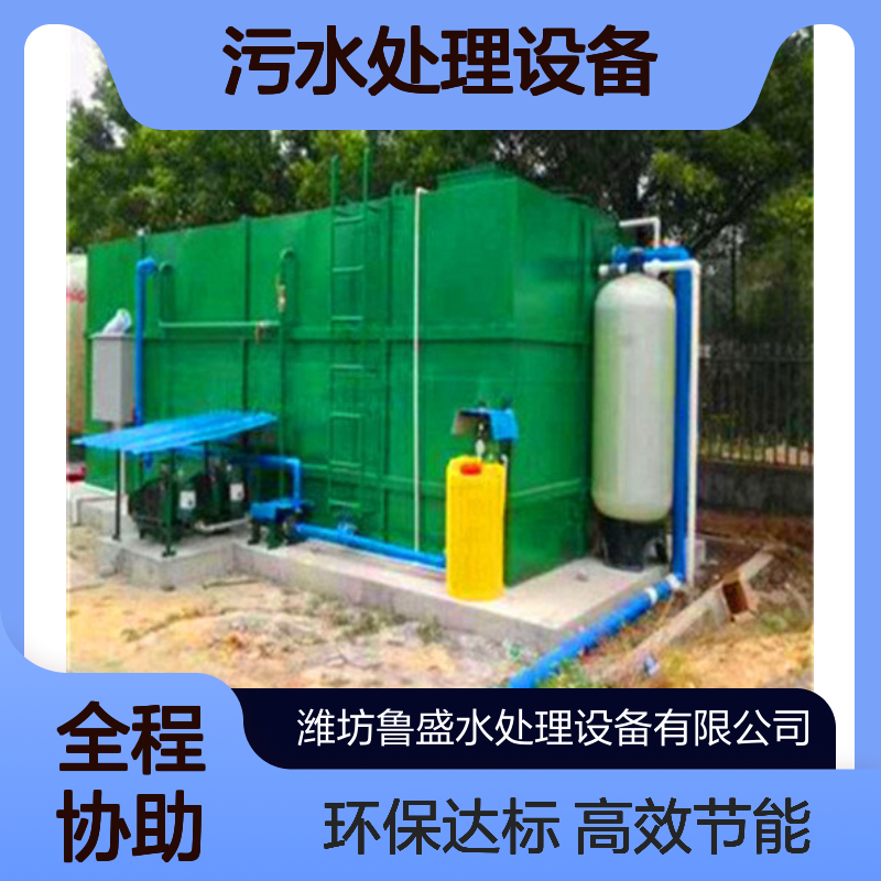 厕所卫生间一体化污水处理设备 设施 鲁盛环保