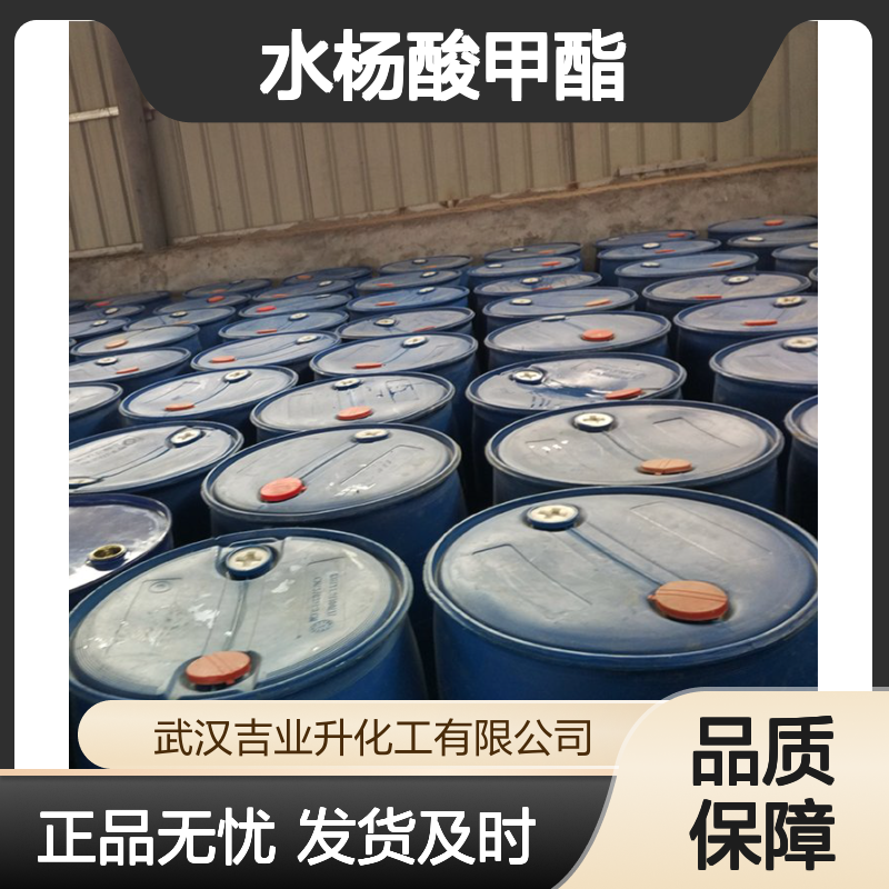 吉业升 水杨酸甲酯 119-36-8 用于啤酒酿造工艺中风味