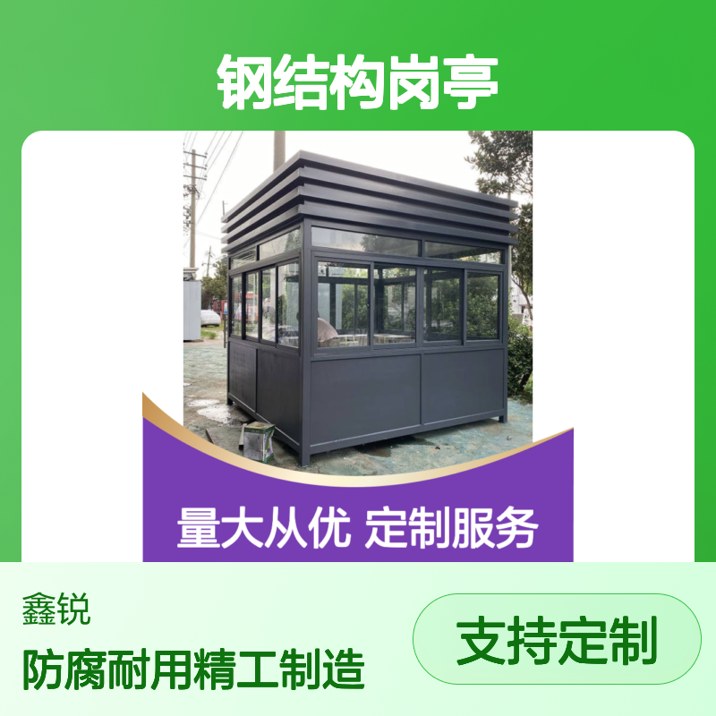 钢结构岗亭 定制保安亭 多种规格可选 防腐耐用