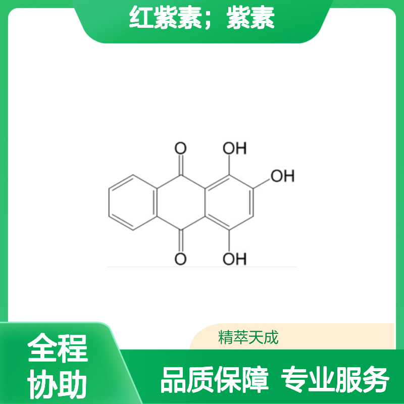 红紫素 紫素 81-54-9 HPLC≥98% 中药对照品 标准品 科研专用现货