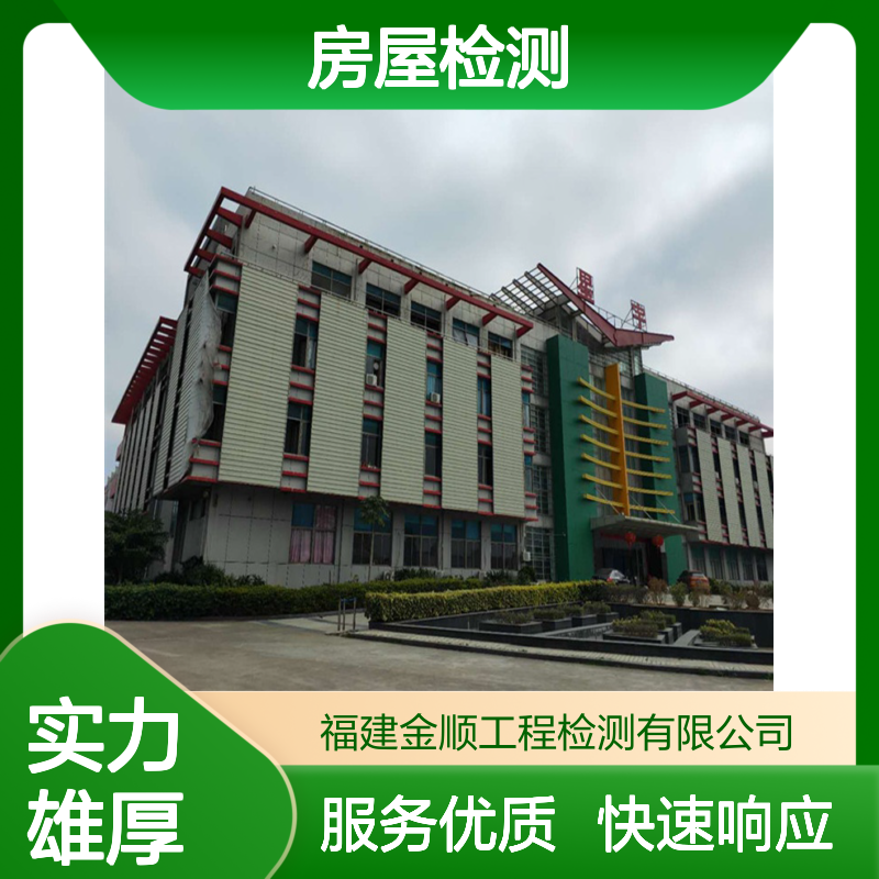 金顺房屋检测服务 专业团队高效检测 全国通用