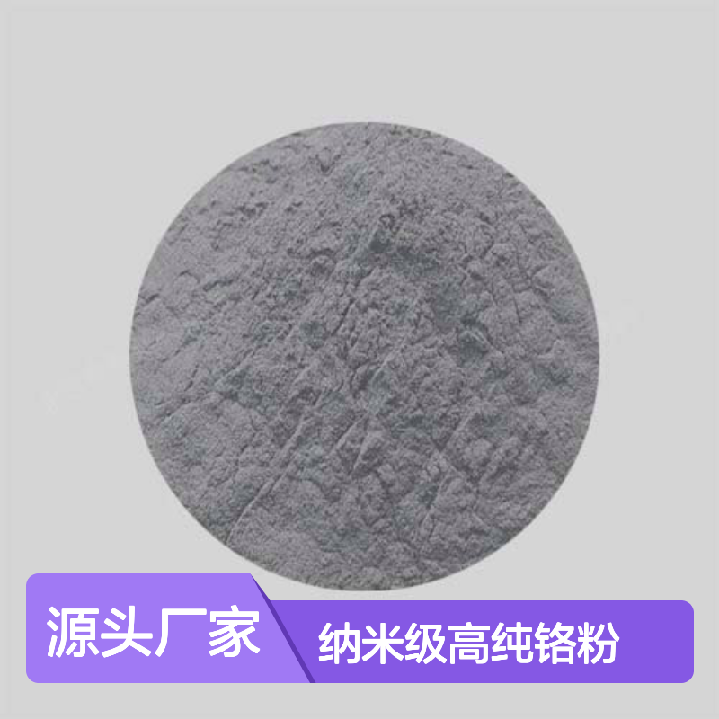 高科新材专供 金属粉末 纳米级高纯铬粉 科研实验必备