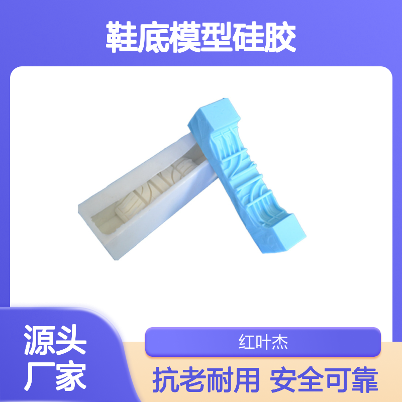 红叶 鞋底模型硅胶 具有良好的粘附性 耐老化性能 使用安全 性价比高