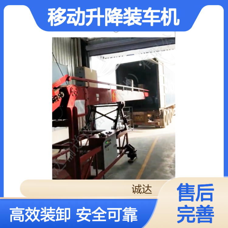 诚达输送 仓库装卸配套 移动升降装车机 轻型结构设计 轻型物料装卸